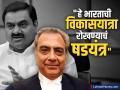 Gautam Adani News : अदानी समूहावर आरोप म्हणजे भारताचा विकासरथ रोखण्याचं षडयंत्र; महेश जेठमलानी बचावासाठी मैदानात - Marathi News | Allegations against Adani group are conspiracy to block India s development Mahesh Jethmalani in the field to defend adani green america allegations | Latest business News at Lokmat.com