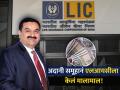 Adani Group LIC : अदानी समूहानं भरली LIC ची झोळी, वर्षभरात करून दिली 'इतकी' कमाई - Marathi News | This is how much LIC made from its investment in the seven Adani Group companies 59 percent value increased in year | Latest business News at Lokmat.com
