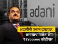 हिंडेनबर्गमुळे झटका, पुन्हा दमदार सुरुवात; अदानींनी करुन दाखवलं, मार्केट कॅप ₹१४००००० कोटींपार - Marathi News | Hit by Hindenburg report strong comeback gautam adani the market cap has crossed rs 1400000 crore story fall to rise | Latest business Photos at Lokmat.com