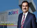 Billionaire Gautam Adani re-enters the top 20 richest club - Hindi News | Billionaire Gautam Adani re-enters the top 20 richest club | Latest business Photos at Lokmattimes.com
