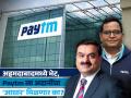 Paytm ला अदानींचा 'आधार' मिळणार का? अहमदाबादमध्ये विजय शर्मांसोबत भेट... डील बाबत 'ही' अपडेट - Marathi News | Gautam Adani likely in talks with Vijay Shekhar Sharma to acquire stake in Paytm one97 communication | Latest business News at Lokmat.com