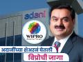 Adani च्या 'या' शेअरची सेन्सेक्स इंडेक्समध्ये एन्ट्री; Wipro ची घेतली जागा, एक्सपर्ट म्हणाले, "खरेदी..." - Marathi News | Entry of Adani group adani ports into Sensex Index Wipro replaced experts bullish Buy rating | Latest business News at Lokmat.com