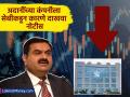 Adani News : अदानींच्या 'या' कंपनीच्या शेअरमध्ये घसरण; SEBI नं दिली कारणे दाखवा नोटीस, तुमच्याकडे आहे का? - Marathi News | Adani News Shares of Adani groups adani energy company fall Show Cause Notice issued by SEBI do have stocks | Latest business News at Lokmat.com