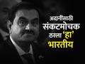 Adani साठी संकटमोचक ठरला 'हा' भारतीय, काही मिनिटांत खरेदी केले १५,४४६ कोटींचे शेअर्स - Marathi News | adani gqg huge deal america rajiv jain Indian out of trouble for Adani group buys shares worth 15446 crores in few minutes stock market rocket speed | Latest business Photos at Lokmat.com