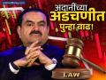 अदानी समूहाच्या शेअर्समध्ये 'ब्लॅक फ्रायडे'! अमेरिकेतील बातमीने १२ टक्क्यांची मोठी पडझड - Marathi News | Adani Group Stocks Plunge 12%: SEC Moves New York Court Against Gautam Adani | Latest business News at Lokmat.com