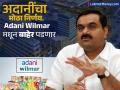 अदानींनी दिला आश्चर्याचा धक्का, Adani Wilmar मधील संपूर्ण हिस्सा विकून काय मोठं करण्याचा प्लॅन? - Marathi News | Adani Wilmar share price falls Adani Enterprises announces exit from adani Wilmar joint venture details whats the plan | Latest business News at Lokmat.com