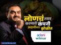 लोणचं तयार करणारी कंपनी अदानींकडे; Adani Wilmar च्या झोळीत आला ‘हा’ ब्रँड, जाणून घ्या - Marathi News | Adani acquires delhi pickle manufacturing company tops Adani Wilmar acquires brand know more | Latest business News at Lokmat.com
