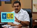 LIC वर अदानी समूहात गुंतवणुकीसाठी सरकारी दबाव? वॉशिंग्टन पोस्टच्या दाव्याचे कंपनीने केले खंडन - Marathi News | Government pressure on LIC to invest in Adani Group? company refutes Washington Post's claim | Latest business News at Lokmat.com