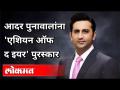 जगात घुमतंय महाराष्ट्रचं नाव | Adar Poonawallaना मिळाला पुरस्कार | Asians of the Year | - Marathi News | Name of Maharashtra roaming the world | Adar Poonawalla received the award | Asians of the Year | | Latest maharashtra Videos at Lokmat.com
