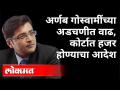Arnab Goswamiच्या अडचणीत वाढ | कोर्टात हजर होण्याचा आदेश | Fake TRP Case | India News - Marathi News | Arnab Goswami's difficulty increases | Order to appear in court | Fake TRP Case | India News | Latest crime Videos at Lokmat.com