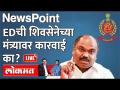 NewsPoint Live - Anil Deshmukh, Nawab Malik, आता Anil Parab... मविआच्या मंत्र्यांवरच कारवाई का? ED - Marathi News | NewsPoint Live - Anil Deshmukh, Nawab Malik, now Anil Parab ... Why action only against Mavia's ministers? ED | Latest maharashtra Videos at Lokmat.com