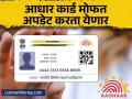 UIDAI नं मोफत आधार कार्ड अपडेटची मुदत वाढवली, 'या' तारखेपर्यंत शुल्क लागणार नाही - Marathi News | UIDAI extends deadline for free Aadhaar card free update no charges till 14 december 2024 | Latest business News at Lokmat.com