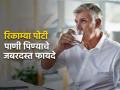 सकाळी पाणी रिकाम्या पोटी प्यावं की काही खाऊन? जाणून घ्या पद्धत - Marathi News | Amazing benefits of drinking water in empty stomach | Latest health Photos at Lokmat.com