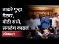 'हे' पुन्हा दिसलं नाही पाहिजे, ठाकरेंचा संताप Uddhav Thackeray vs Eknath shinde | Politics - Marathi News | 'This' should not be seen again, Thackeray's anger Uddhav Thackeray vs Eknath Shinde | Politics | Latest maharashtra Videos at Lokmat.com