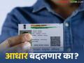 आधारकार्ड बदलणार, केवळ एक छायाचित्र, क्यूआर कोड असणार? केंद्र सरकारकडून महत्वाचा खुलासा  - Marathi News | Latest News Aadhaar card will change, will have only one photograph, QR code Important clarification from the central government | Latest agriculture News at Lokmat.com