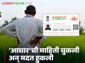 Aadhar Card Information: 'आधार'ची माहिती चुकली अन् मदत हुकली, काय आहे प्रकरण? वाचा सविस्तर - Marathi News | Aadhar Card Information: latest news 'Aadhar' card information is wrong and help is missing, what is the matter? Read in detail | Latest agriculture News at Lokmat.com