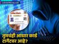 सावधान! तुमचं बँक खातंही होऊ शकतं रिकामं! आधार कार्ड सुरक्षित ठेवण्यासाठी करा 'बायोमॅट्रिक लॉक' - Marathi News | How to Lock Aadhaar Biometrics Online? A Guide to Protect Your Bank Account from Fraud | Latest business News at Lokmat.com