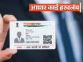 Aadhaar Card Lost : आधार कार्ड हरवलंय, घरबसल्या असा मिळवा आधार नंबर, वाचा सविस्तर  - Marathi News | Latest News Find Aadhar Card Number by name Aadhaar card lost, get Aadhaar number at home, read in detail  | Latest agriculture News at Lokmat.com