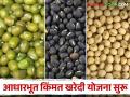 Soybean Moong Urad Registration : शेतकऱ्यांनो, मूग, उडीद, सोयाबीनची ऑनलाइन नोंदणी करून घ्या; कोणते कागदपत्र लागतील ते वाचा सविस्तर - Marathi News | Soybean Moong Urad Registration : Farmers, register Moong, Udid, Soybean online; Read in detail what documents are required | Latest agriculture News at Lokmat.com