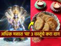 Adhik Maas 2026: तब्बल ११ वर्षांनंतर दुर्मिळ योग! अधिक मासात सुख समृद्धीसाठी 'या' तीन गोष्टींचे करा दान! - Marathi News | Adhik Maas 2026: A rare yoga after 11 years! Donate these three things for more happiness and prosperity in the month! | Latest bhakti News at Lokmat.com