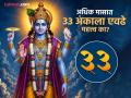 Adhik Maas 2026: 33 अंकाचे रहस्य; अधिक मासात का मानतात ३३ आकडा खास, काय आहे कनेक्शन? - Marathi News | adhik maas 2026 know about secret of number 33 why is considered special what is connection numerology vastu shastra astrology spiritual | Latest bhakti News at Lokmat.com