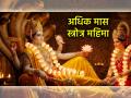 अधिक मास २०२६: पुरुषसूक्त की विष्णुसहस्रनाम? अधिक मासात कोणते स्तोत्र ऐकणे ठरेल अधिक लाभदायी? - Marathi News | Adhika Month 2026: Purush Sukta or Vishnu Sahasranama? Which hymn will be more beneficial to listen to in Adhika Month? | Latest bhakti News at Lokmat.com