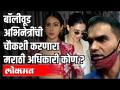 बॉलीवूड अभिनेत्रींची चौकशी करणारा मराठी अधिकारी कोण ? Sameer Wankhede | Maharashtra News - Marathi News | Who is the Marathi officer interrogating Bollywood actresses? Sameer Wankhede | Maharashtra News | Latest filmy Videos at Lokmat.com