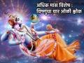 Adhik Maas 2023: अधिक मासात विष्णुसहस्त्रनाम ऐकणे होत नाही? मग चार ओळींचा श्लोक तरी रोज म्हणा! - Marathi News | Adhik Maas 2023: Not listening to Vishnu Sahasranam in Adhik Maas? Then say a verse of four lines every day! | Latest bhakti News at Lokmat.com