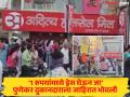 राजगुरुनगरमध्ये ‘१ रुपयात ड्रेस’ ऑफरचा गोंधळ, महिलांचा संताप - Marathi News | Controversy over Dress for 1 rupee offer in Rajgurunagar women anger on the streets | Latest pune News at Lokmat.com