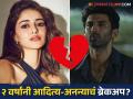 हो त्यांचं ब्रेकअप झालंय! आदित्य कपूर-अनन्या पांडेच्या नात्याबाबत जवळच्या मित्राचा मोठा खुलासा, म्हणाला- "त्यांनी..." - Marathi News | ananya pandey and aditya roy kapur break up after 2 years of dating said friend | Latest filmy News at Lokmat.com