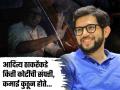 आदित्य ठाकरेंकडे ५३५ हिरे लगडलेले कडे, दीड किलो सोने...; प्रतिज्ञापत्रात उद्धव ठाकरेंचेही उत्पन्न केले जाहीर - Marathi News | Maharashtra Assembly Vidhan Sabha Election 2024: Aditya Thackeray wealth declare has 535 diamonds bangal, 1.5 kg of gold...; Uddhav Thackeray's income was also declared in the affidavit | Latest maharashtra Photos at Lokmat.com