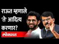उद्धव ठाकरेंना जमलं नाही ते आदित्य करणार का? Sanjay Raut | Aditya Thackeray | Uddhav Thackeray - Marathi News | Will Aditya do what Uddhav Thackeray did not get? Sanjay Raut | Aditya Thackeray | Uddhav Thackeray | Latest maharashtra Videos at Lokmat.com