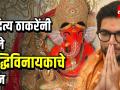 आदित्य ठाकरे यानी आज विधिमंडळात शपथ घेण्याआधी सिद्धिविनायक गणतीचे दर्शन घेतले - Marathi News | Aditya Thackeray appeared before Siddhivinayak Mathematics before taking oath in the Legislature today | Latest politics Videos at Lokmat.com