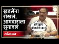 समोर फडणवीस, खडसेंनी सत्ताधारी आमदाराला सुनावलं | Eknath Khadse Angry on Devendra Fadnavis | SA4 - Marathi News | In front, Fadnavis, Khadse told the ruling MLA Eknath Khadse Angry on Devendra Fadnavis | SA4 | Latest politics Videos at Lokmat.com