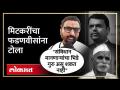 राष्ट्रवादीत फडणवीसांविरोधात नाराजी? भिडेंच्या विधानावरून मिटकरींचा थेट हल्ला | Sambhaji Bhide | SA4 - Marathi News | Resentment against Fadnavis in NCP? Mitkari's direct attack on Bhide's statement Sambhaji Bhide | SA4 | Latest politics Videos at Lokmat.com