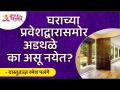 घराच्या प्रवेशद्वारासमोर अडथळे का असू नयेत? Vastushastra Tips | Pandit Ramesh Palange |Lokmat Bhakti - Marathi News | Why shouldn't there be obstacles in front of the entrance of the house? Vastushastra Tips | Pandit Ramesh Palange | Lokmat Bhakti | Latest bhakti Videos at Lokmat.com