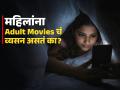 तरुण मुली-महिलांना ॲडल्ट मुव्ही पाहण्याचं व्यसन, तज्ज्ञ सांगतात नव्या लाइफस्टाइलची अस्वस्थ कारणं.. - Marathi News | Do Women Watch Adult Movies and Can They Get Addicted? | Latest sakhi News at Lokmat.com
