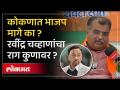 मुंबईत ठाकरेंना शह देण्यासाठी काय करणार भाजप? BJP's Ravindra Chavan Interview - Marathi News | What will BJP do to support Thackeray in Mumbai? BJP's Ravindra Chavan Interview | Latest mumbai Videos at Lokmat.com