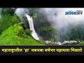 महाराष्ट्रातील 'हा' धबधबा वर्षभर पहायला मिळतो I Top 5 waterfalls near Mumbai I Chinaman I Vajra - Marathi News | Top 5 waterfalls near Mumbai I Chinaman I Vajra | Latest oxygen Videos at Lokmat.com