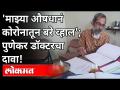 'माझ्या औषधानं कोरोनातून बरे व्हाल'; पुणेकर डॉक्टरचा दावा! | Dr. Sarang Phadke Interview | Pune News - Marathi News | 'My medicine will cure corona'; Punekar doctor's claim! | Dr. Sarang Phadke Interview | Pune News | Latest maharashtra Videos at Lokmat.com