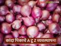 Kharip Onion : खरीप कांदा पिक लागवड तंत्रज्ञान, अन्नद्रव्य व्यवस्थापन आणि रोग व कीड व्यवस्थापन - Marathi News | Kharip onion crop cultivation technology, nutrient management and disease and pest management | Latest agriculture News at Lokmat.com