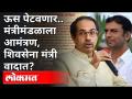 ऊस पेटवणार | मंत्रीमंडळाला आमंत्रण | शिवसेना मंत्री वादात? Shivsena Shankarrao Gadakh | Maharashtra - Marathi News | To light sugarcane | Invitation to the Cabinet | Shiv Sena minister in dispute? Shivsena Shankarrao Gadakh | Maharashtra | Latest maharashtra Videos at Lokmat.com