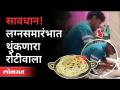 सावधान! लग्नसमारंभात थुंकणारा रोटीवाला | Man Spitting on Roti | Meerut Viral video | India - Marathi News | Be careful! Rotiwala spitting at a wedding | Man Spitting on Roti | Meerut Viral video | India | Latest national Videos at Lokmat.com
