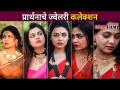 प्रार्थना बेहरेचे ज्वेलरी कलेक्शन | Prarthana Behere's Jwellery Collections | Lokmat Filmy - Marathi News | Prarthana Behera Jewelery Collection | Prarthana Behere's Jwellery Collections | Lokmat Filmy | Latest filmy Videos at Lokmat.com