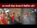 का मारली दीक्षा केतकरने विहिरीत उडी? Tu Saubhagyavati Ho | Lokmat CNX Filmy - Marathi News | Why did Diksha Ketkar jump into the well? Tu Saubhagyavati Ho | Lokmat CNX Filmy | Latest filmy Videos at Lokmat.com