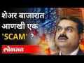 शेअर बाजारात अदानी समुहाचे शेअर्स कोसळले । Adani Group Scam । Stock Market । Maharashtra News - Marathi News | Shares of Adani Group fell in the stock market. Adani Group Scam. Stock Market. Maharashtra News | Latest maharashtra Videos at Lokmat.com