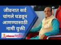 जीवनात सर्व चांगले घडवून आणण्याची नामी युक्ती | Shri Pralhad Wamanrao Pai | Lokmat Bhakti - Marathi News | Tips to make life better | Shri Pralhad Wamanrao Pai | Lokmat Bhakti | Latest bhakti Videos at Lokmat.com