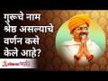 गुरूचे नाम श्रेष्ठ असल्याचे वर्णन कसे केले आहे? Swami Shantigiri Maharaj | Lokmat Bhakti - Marathi News | How is Guru's name described as superior? Swami Shantigiri Maharaj | Lokmat Bhakti | Latest bhakti Videos at Lokmat.com