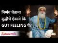 निर्णय घेताना बुद्धीचे ऐकावे कि GUT FEELING चे | Sadhguru Jaggi Vasudev | Lokmat Bhakti - Marathi News | When making a decision, listen to the wisdom of GUT FEELING Sadhguru Jaggi Vasudev | Lokmat Bhakti | Latest bhakti Videos at Lokmat.com