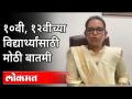 १०वी व १२वी परीक्षांबाबत सरकारचा मोठा निर्णय | Maharashtra SSC & HSC Exam Postponed | Varsha Gaikwad - Marathi News | Government's big decision regarding 10th and 12th exams Maharashtra SSC & HSC Exam Postponed | Varsha Gaikwad | Latest maharashtra Videos at Lokmat.com
